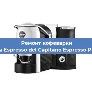 Ремонт кофемашины Lavazza Espresso del Capitano Espresso Plus Vap в Санкт-Петербурге